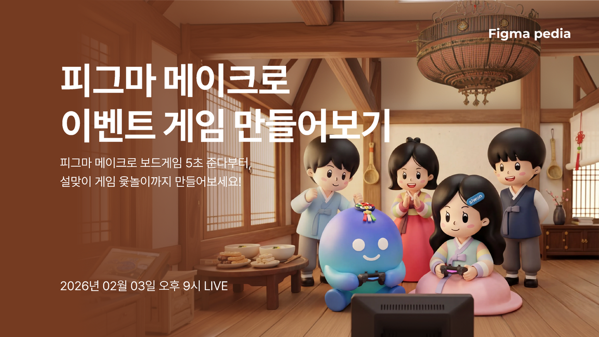[피그마 피디아]피그마 메이크로 이벤트 게임 만들어보기 썸네일